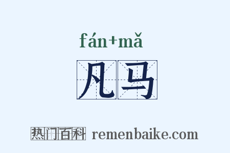 凡马是什么意思的图片